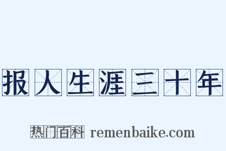 报人生涯三十年是什么意思的图片